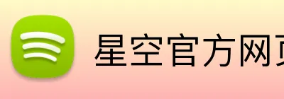 星空官方网页版 Logo
